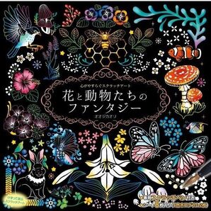 心がやすらぐスクラッチアート 花と動物たちのファンタジー