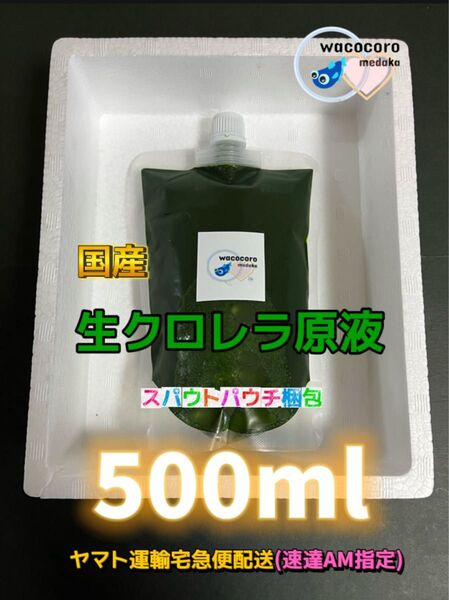 宅急便発送5月10日入荷→順次発送★最安値★国産生クロレラ原液500ml★