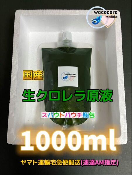 宅急便発送5月10日入荷★国産★国産生クロレラ原液1000ml(500mlパウチ×2セット)