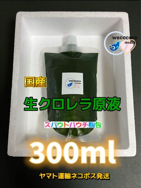 888円5月10日入荷★最安値★国産生クロレラ原液300ml ★ネコポス発送