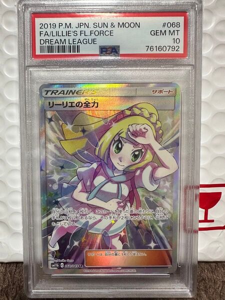 リーリエの全力 PSA10 ポケモンカード SR ドリームリーグ サポート 鑑定品