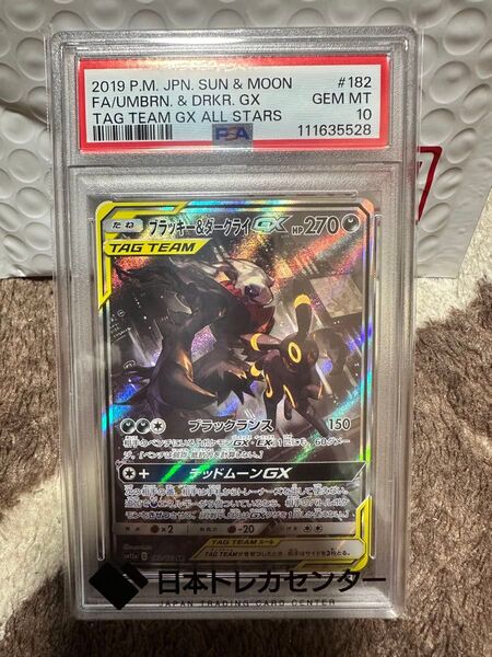 ポケモンカード ブラッキー&ダークライGX SR SA PSA10 鑑定品 ポケカ