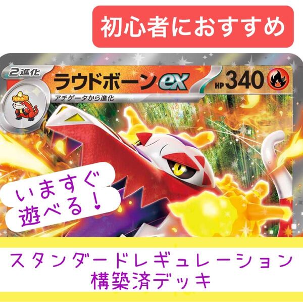 【 構築済デッキ 】 ラウドボーンデッキ 合計60枚 Gレギュ対応済! ポケモンカード 初心者おすすめ ラウドボーンex ホゲータ