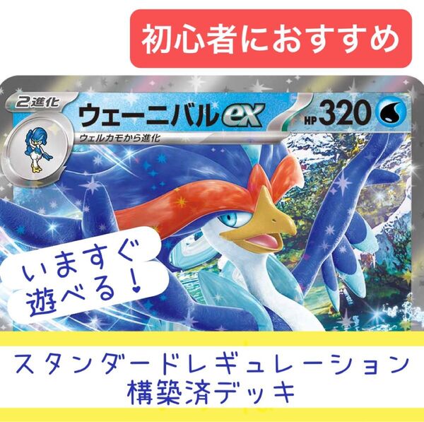 【 構築済デッキ 】 ウェーニバルデッキ 合計60枚 Gレギュ対応済! ポケモンカード 初心者おすすめ ウェーニバルex クワッス