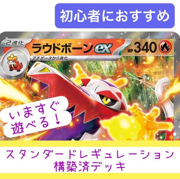 【 構築済デッキ 】 ラウドボーンデッキ 合計60枚 Gレギュ対応済! ポケモンカード 初心者おすすめ ラウドボーンex ホゲータ