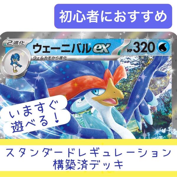 【 構築済デッキ 】 ウェーニバルデッキ 合計60枚 Gレギュ対応済! ポケモンカード 初心者おすすめ ウェーニバルex クワッス
