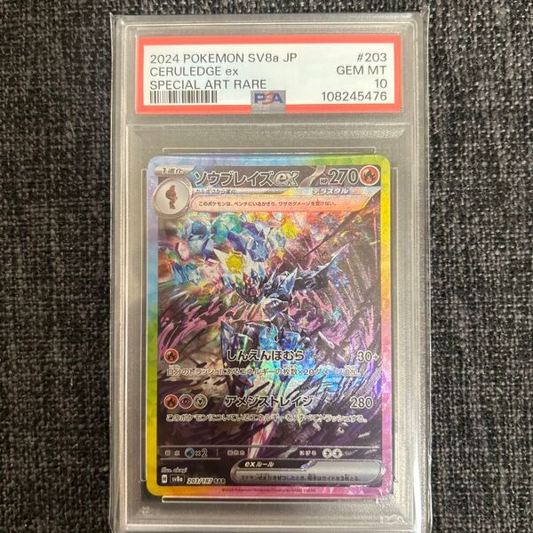 ポケモンカード ソウブレイズex SAR PSA10