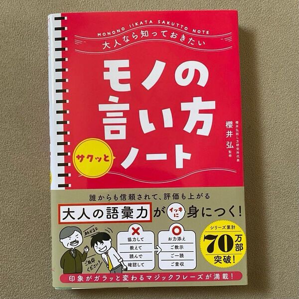 大人なら知っておきたいモノの言い方サクッとノート