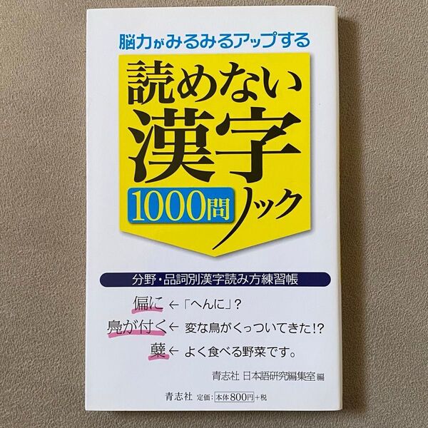 読めない漢字1000問ノック 脳力がみるみるアップする