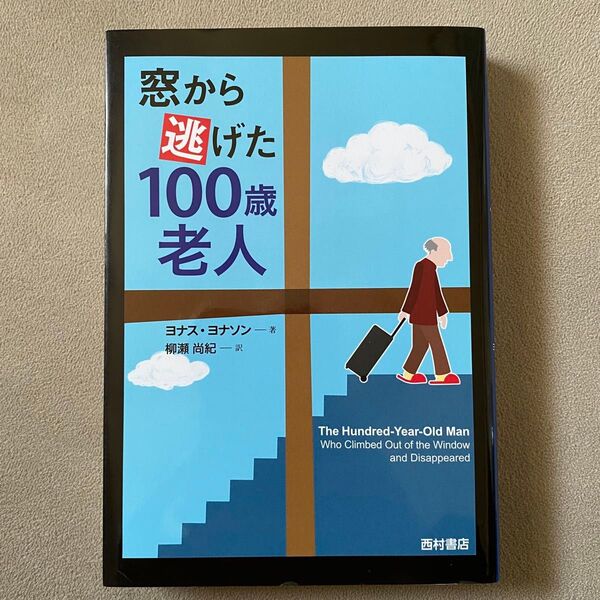 窓から逃げた100歳老人 ベストセラー