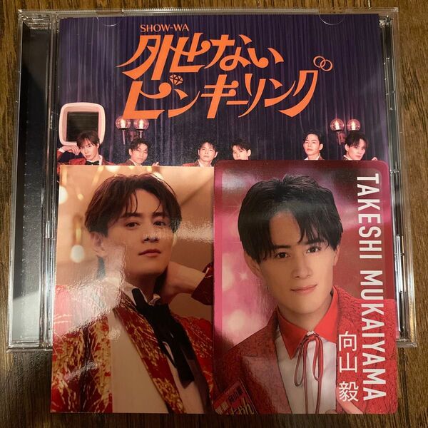 SHOW-WA 外せないピンキーリング CD + 向山毅カード たけちゃん