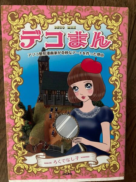 デコまん アソコ整形漫画家が奇妙なアートを作った理由 ぶんか社 ろくでなし子 女性器アーティスト 五十嵐恵