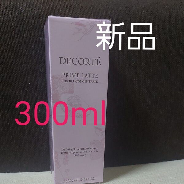 未開封品!コスメデコルテ プリム ラテ ハーバル ミルク 300ml