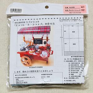 【未使用】ワゴンキット チョコレート・ショップ ビリーの手作りドールハウスキット クラフトキット
