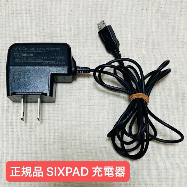 【美品】正規品 SIXPAD シックスパッド 充電器 MTG