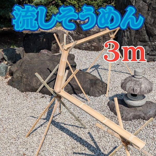流しそうめん 3m 天然竹 バーベキュー イベント 夏
