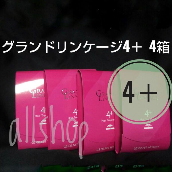 ミルボン グランドリンケージ 4+ 4箱 トリートメント