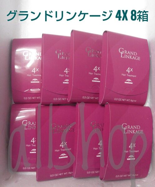 グランドリンケージ4X ミルボン トリートメント【お得な8箱セット】