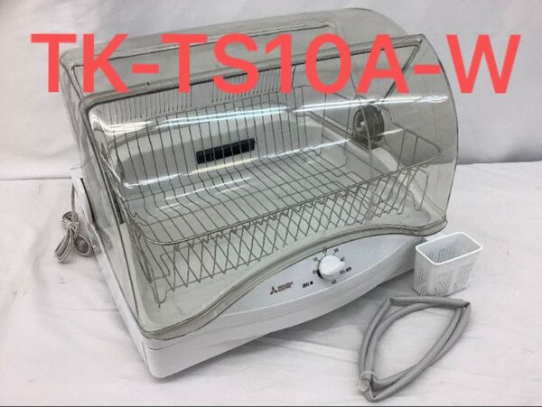 三菱 キッチンドライヤー TK-TS10A-W 動作確認済 2023年製