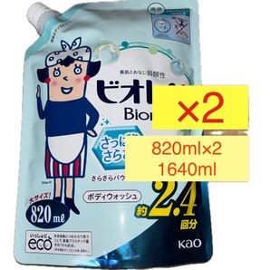 ビオレu Bio さっぱりさらさら ボディウォッシュ 820ml ×2個