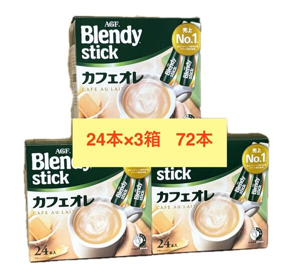 ブレンディ スティック カフェオレ 24本×3箱 72本 まとめ売り