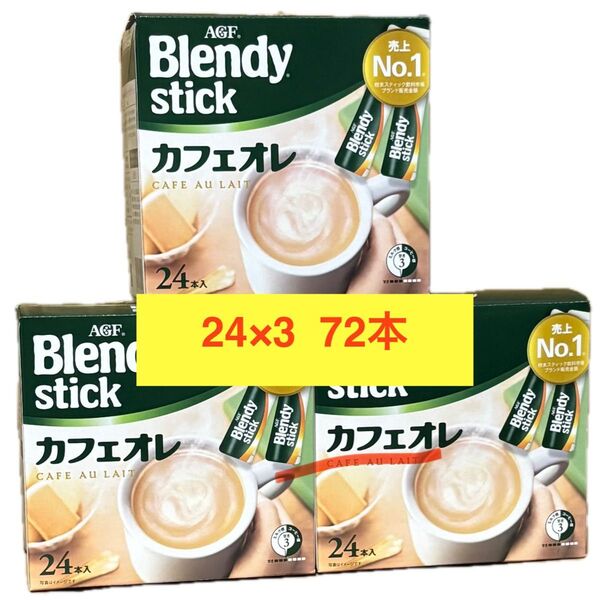 AGF ブレンディ スティック カフェオレ 24本×3箱セット