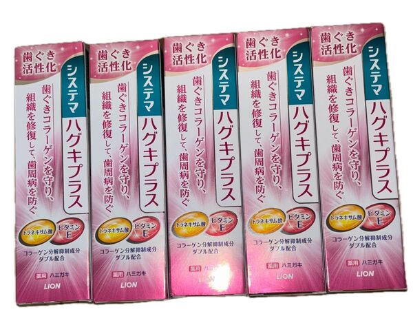 ライオン システマ ハグキプラス 薬用ハミガキ 90g×5本