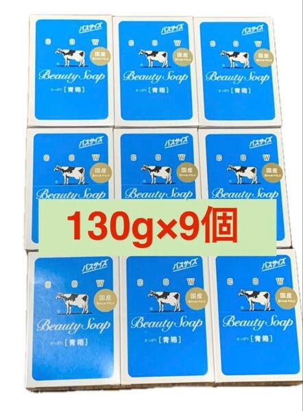 COW ビューティーソープ 青箱 130g×9個 まとめ売り