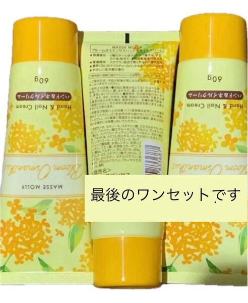MASSE MOLLY ハンド&ネイルクリーム ブルームオスマンサス 3個セット