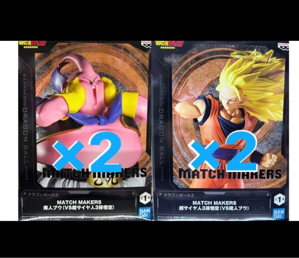【箱あり】ドラゴンボールZ MATCH MAKERS 超サイヤ人3孫悟空 & 魔人ブウ 各種2個 合計4個セット