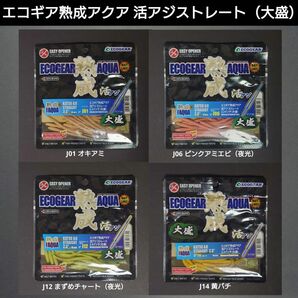 【新品 未使用 未開封】エコギア 熟成アクア 活アジストレート 大盛 4個セット