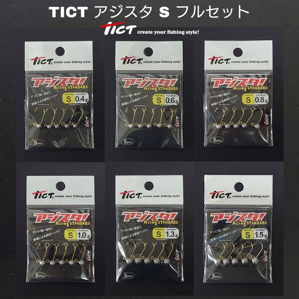 【新品未使用】TICT ティクト アジスタ S フルセット アジング アジスタ ジグヘッド ティクト TICT ライトゲーム
