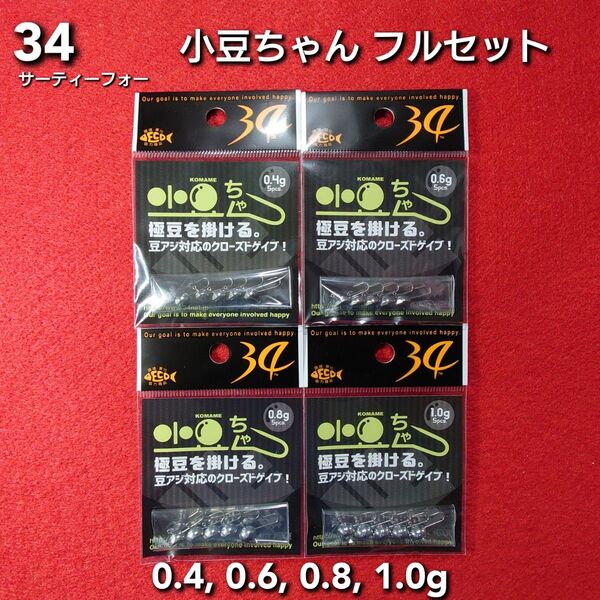 【新品未使用】34 サーティーフォー 小豆ちゃん フルセット アジング