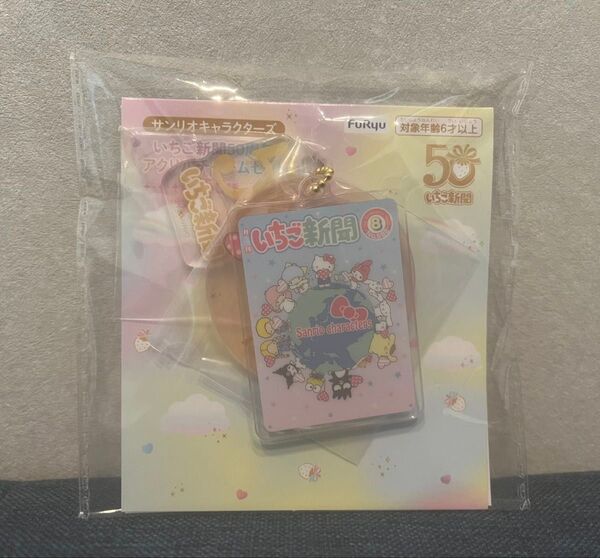 サンリオキャラクターズ いちご新聞50周年 アクリルチャームセット No.582 パティ&ジミー