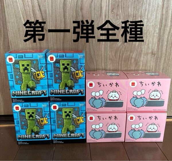 マクドナルド ハッピーセット ちいかわ マイクラ 前半全種コンプリートセット
