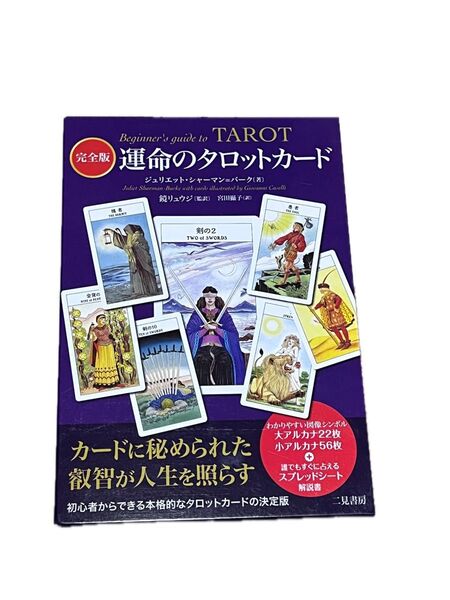 完全版 運命のタロットカード/鏡リュウジ監修