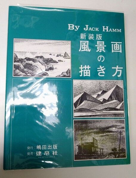 風景画の描き方 ジャック・ハム