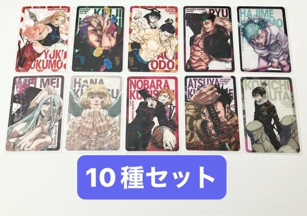 呪術廻戦 ホロクリアカード 10種セット 週刊少年ジャンプ 応募者全員サービス