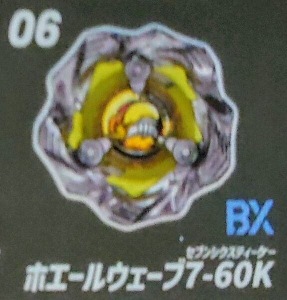 【未使用】ベイブレードエックス ランダムブースターVol.5 CX-05-06 ホエールウェーブ7-60K ベイコード未使用