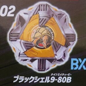 【未使用】ベイブレードエックス ランダムブースターVol.4 BX-35-02 ブラックシェル9-80B ベイコード未使用