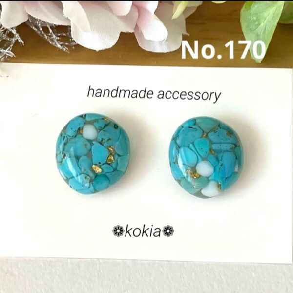 No.170 ハンドメイド ピアス イヤリング ターコイズ レジン