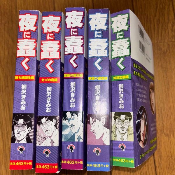 柳沢きみお「夜に蠢く」5巻セット