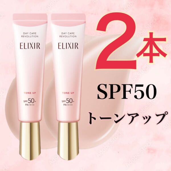 ★新品未開封★2本 エリクシール デーケアレボリューション トーンアップ SP+aa UV乳液 エイジング SPF50