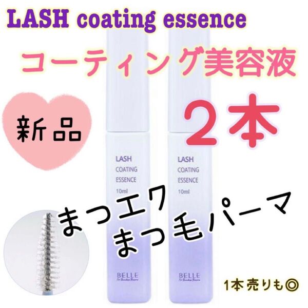 ★新品2本★ マツエク保護 まつ毛美容液 コーティング ラッシュコーティングエッセンス ベル