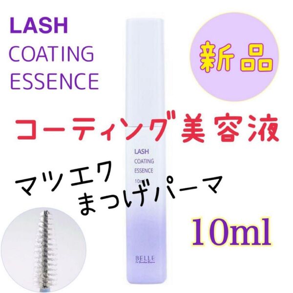 ★新品★マツエク保護 まつ毛美容液 コーティング ラッシュコーティングエッセンス