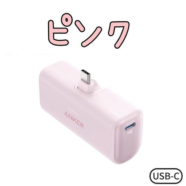 ★新品★Anker Nano Power Bank ピンク 軽量 モバイルバッテリー5000mAh USB-C 超コンパクト