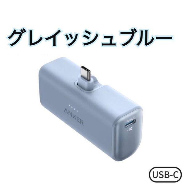 ★新品★ Anker Nano Power Bank グレイッシュブルー 軽量 モバイルバッテリー5000mAh USB-C