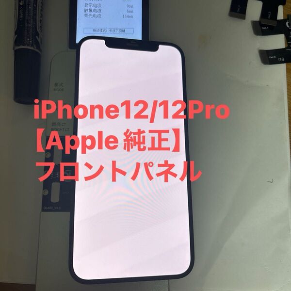 iPhone12/12Pro 【Apple純正】フロントパネル