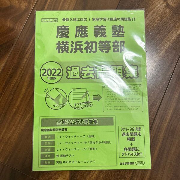 小学校受験 慶應義塾横浜初等部 過去問題集2022年度版 プリント