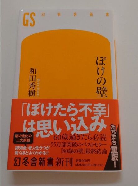 ぼけの壁 和田秀樹